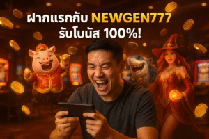 ฝากแรกกับ NEWGEN777 รับโบนัส 100%!